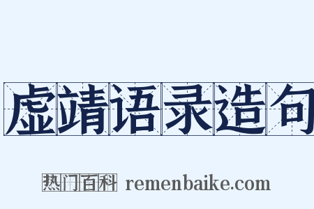 虚靖语录造句是什么意思的图片